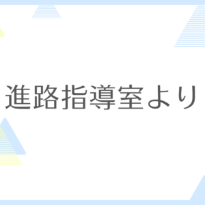 2年学校別ガイダンス